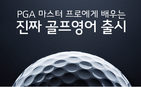 PGA 마스터 프로에게 배우는 진짜 골프 영어 출시