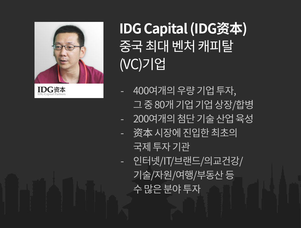 IDG Capital (IDG资本) 중국 최대 벤처 캐피탈 (VC)기업
