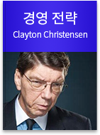 글로벌 비즈니스맨 경영 전략 - Clayton Christensen 코스